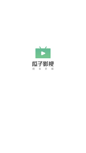 瓜子影視官方正版