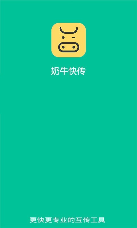 奶牛快传官网最新版(3)