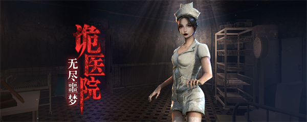 无尽噩梦诡医院安卓安装 v1.2.9 安卓版