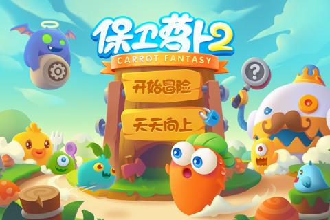 保衛(wèi)蘿卜2極速版圖4