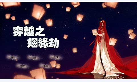 穿越之姻緣劫最初舊版圖1