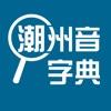潮州音字典手機移動版本