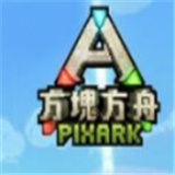 方塊方舟中文版