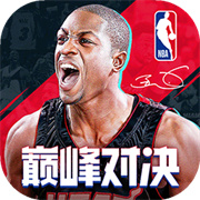美职篮巅峰对决官方版