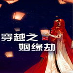 穿越之姻緣劫最初舊版
