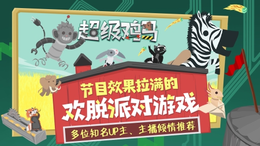 超级鸡马手机版图1