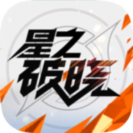 星之破晓体验服 v1.203.255