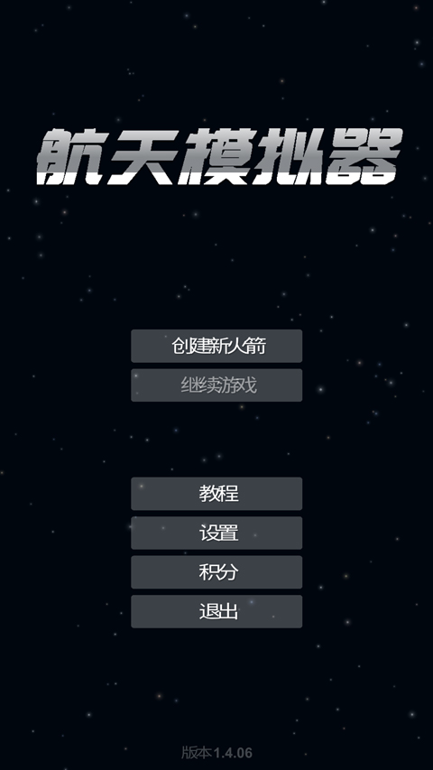 航天模拟器正版(1)