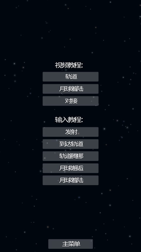 航天模拟器正版(5)