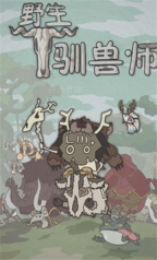 野生驯兽师中文版(1)