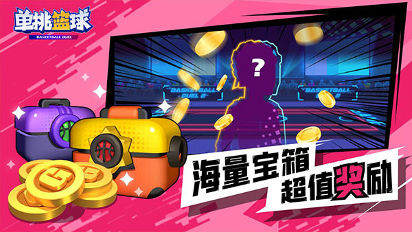 单挑篮球官方正版图4