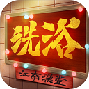 江南洗浴城V1.0.0