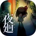 夜廻正版V1.0.1