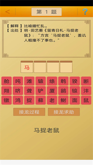 成語接龍 v3.6 安卓版(1)
