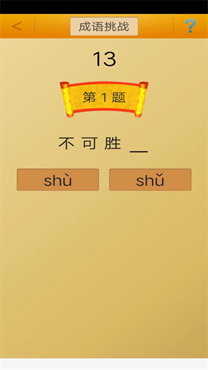 成語接龍 v3.6 安卓版(2)