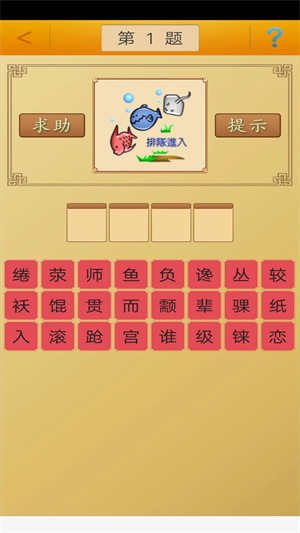 成語接龍 v3.6 安卓版(3)