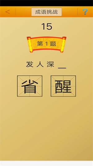 成語接龍 v3.6 安卓版(4)