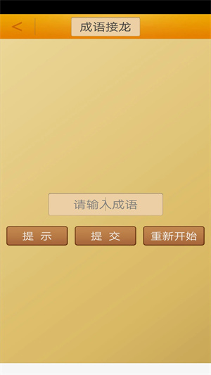 成語接龍 v3.6 安卓版(5)