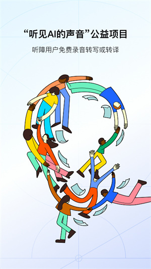 讯飞听见 v6.0.3778 安卓版