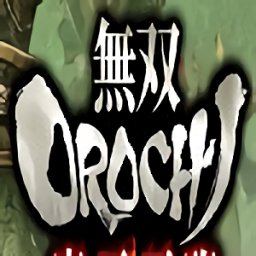 大蛇無雙