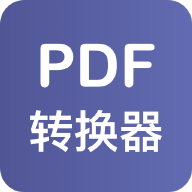 PDF格式转换器 V3.4.1