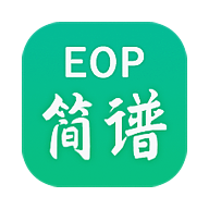 eop简谱 V2.3.12.06