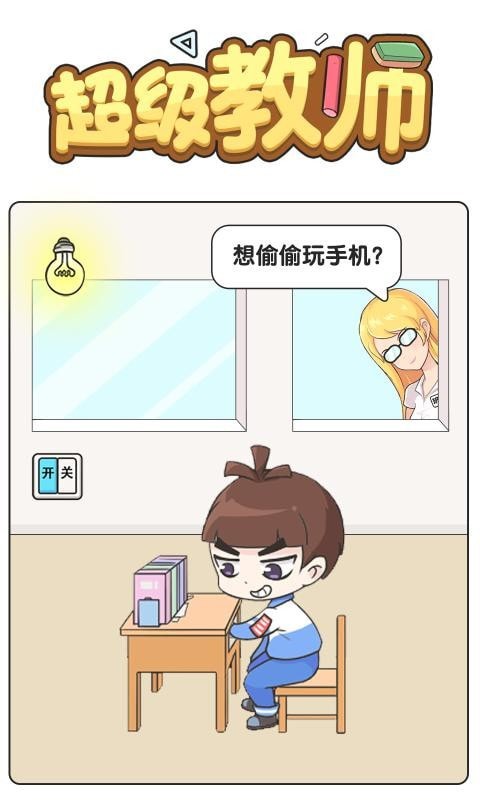 超級教師圖3