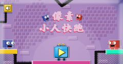 像素小人快跑圖2