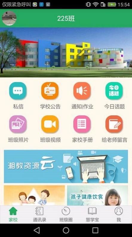 湘教云家长端截图2