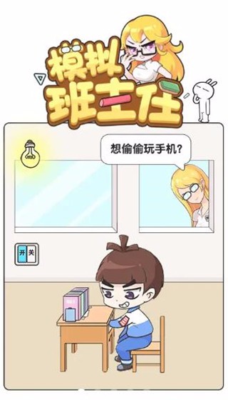 模拟班主任图4