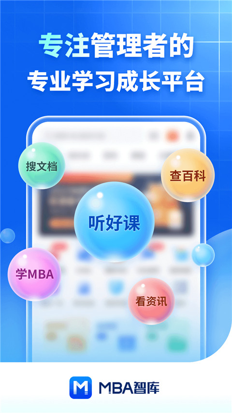 mba智库百科截图1