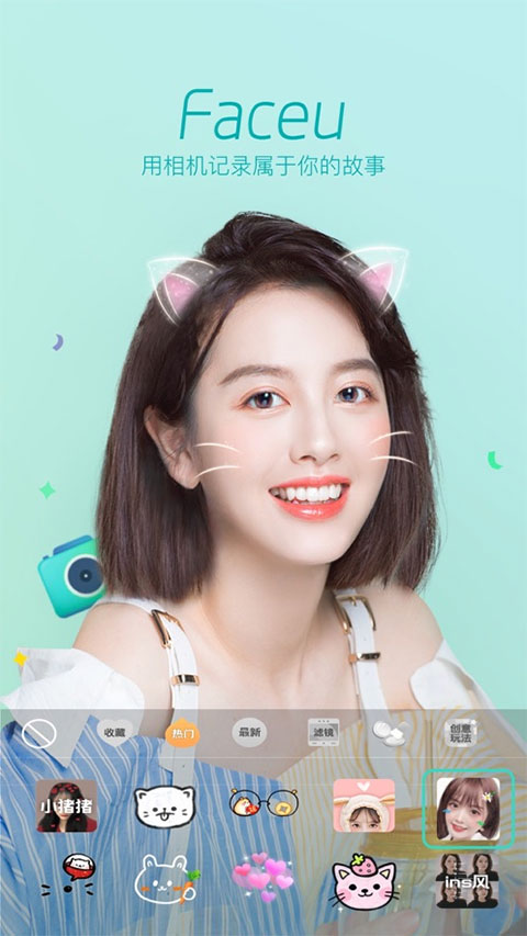 faceu激萌美颜相机最新版