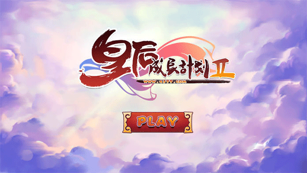 皇后成長計(jì)劃2手機(jī)版(1)