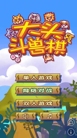 大頭斗獸棋圖1