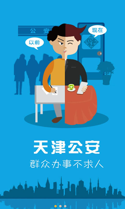 天津公安民生服务平台(1)