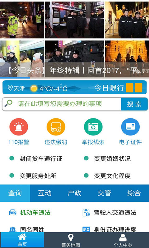 天津公安民生服务平台(4)
