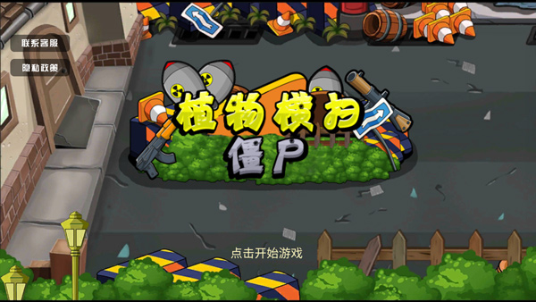 植物横扫僵尸手机版图1