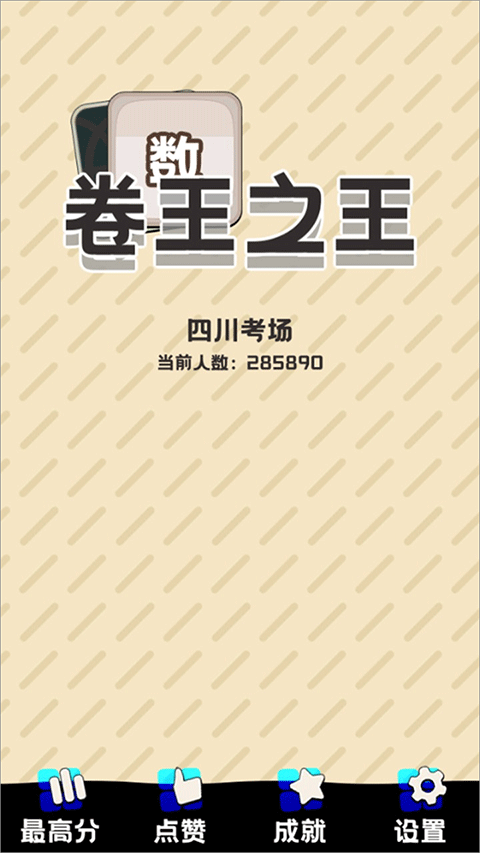 卷王之王图1