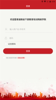 湖南省干部教育培训网络学院手机版