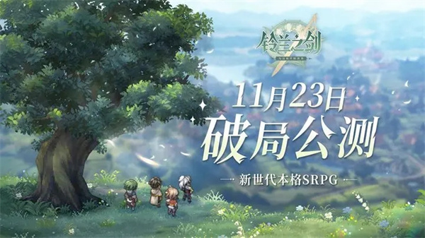 鈴蘭之劍為這和平的世界國服 v1.0.4 安卓版(4)