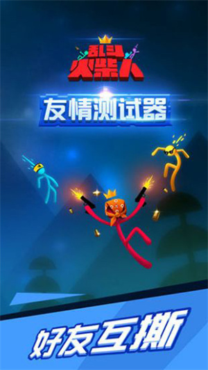 亂斗火柴人正版圖5