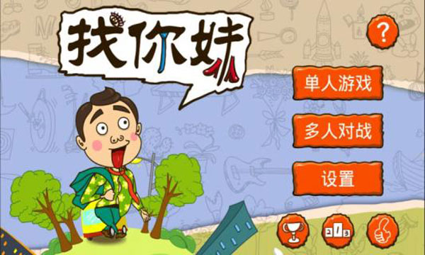 找你妹手机版图2