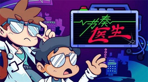 節奏醫生正版(5)
