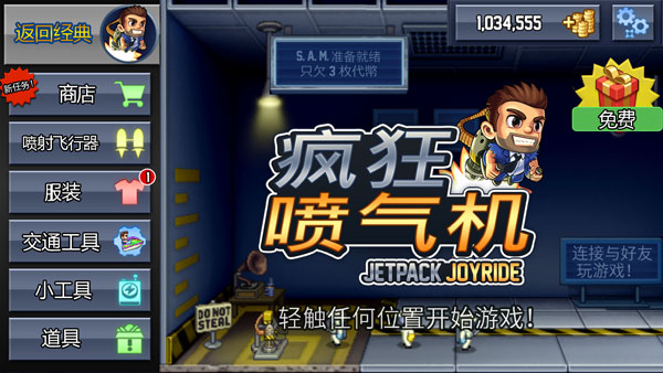 瘋狂噴氣機(jī)中文版圖1