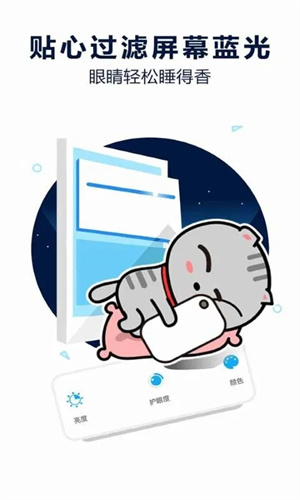 护眼宝防蓝光 v10.0 安卓版图5