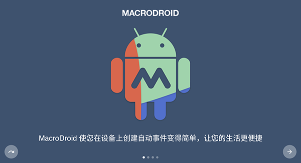 MacroDroid中文版截图2