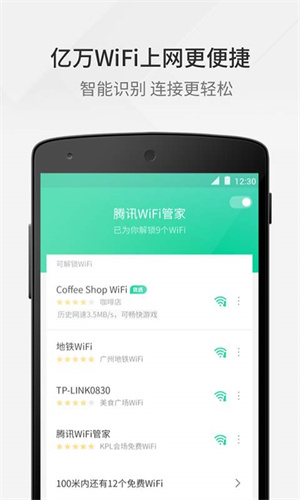 腾讯wifi管家免费安装 v3.9.15 安卓版
