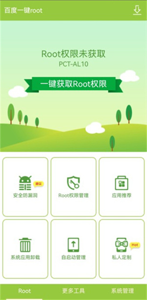 百度一键Root工具手机版图5