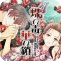 蝶之毒华之锁手机版