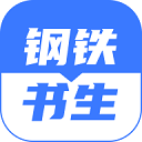 钢铁书生V2.0.0